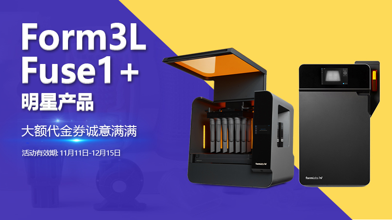 双十一Formlabs钜惠来袭！